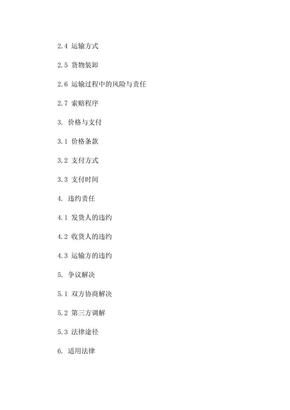 2024简洁版国内公路货物运输协议模板一_第3页
