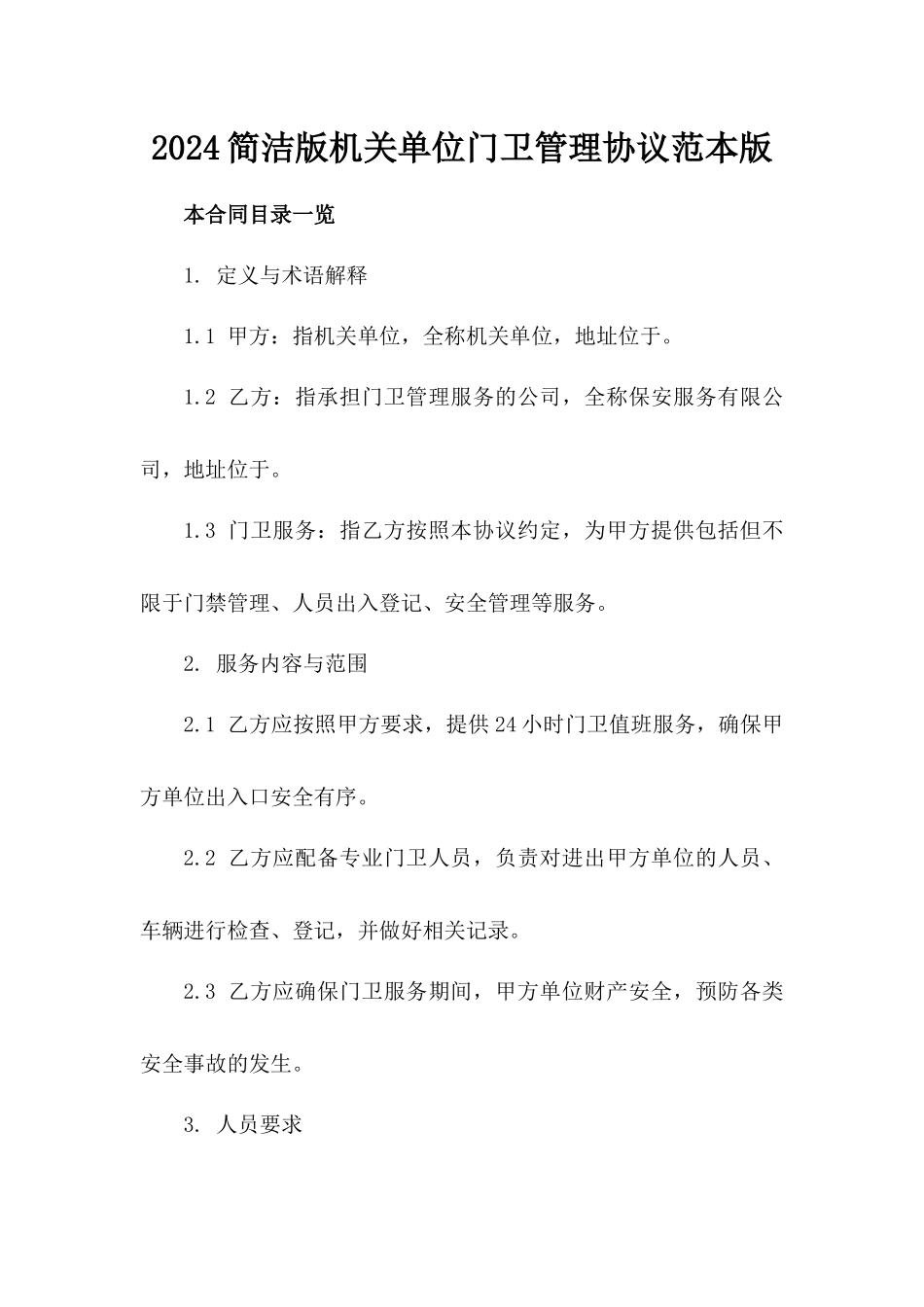 2024简洁版机关单位门卫管理协议范本版_第2页