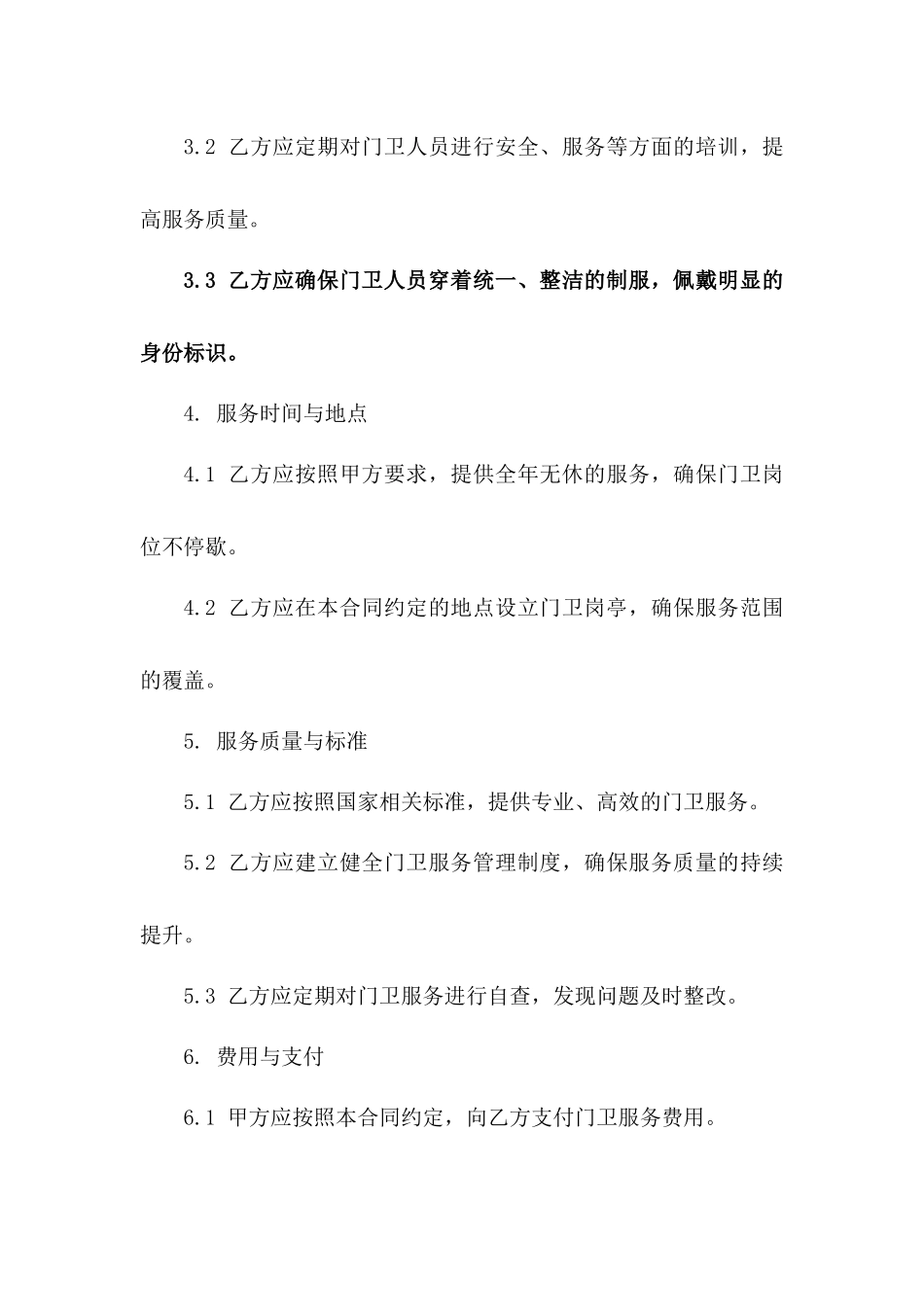 2024简洁版机关单位门卫管理协议范本版_第3页