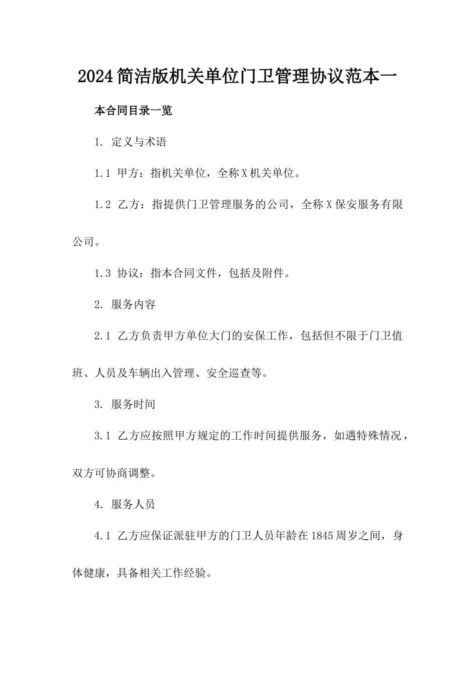 2024简洁版机关单位门卫管理协议范本一_第2页