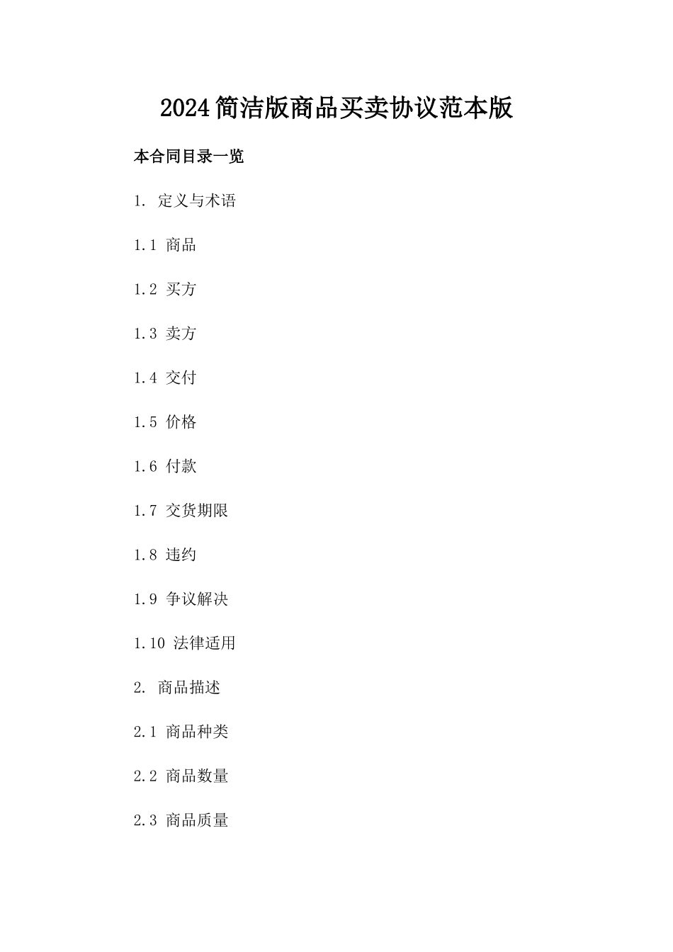 2024简洁版商品买卖协议范本版_第2页