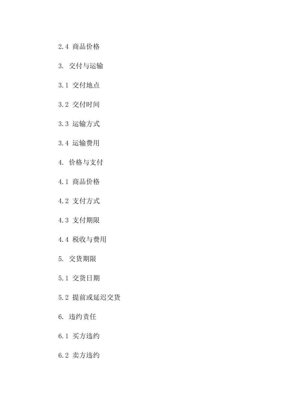 2024简洁版商品买卖协议范本版_第3页