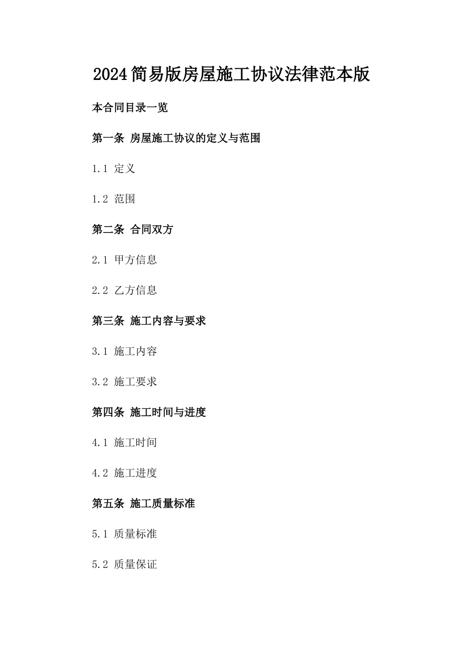 2024简易版房屋施工协议法律范本版_第2页