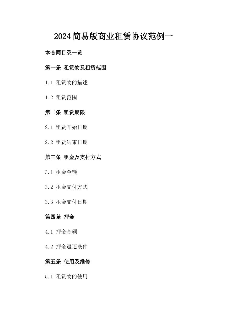 2024简易版商业租赁协议范例一_第2页