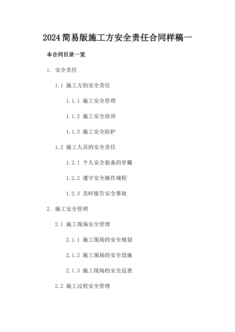 2024简易版施工方安全责任合同样稿一_第2页