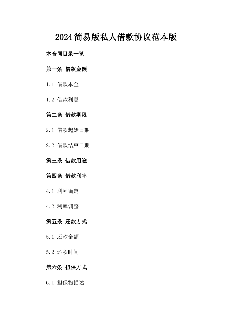 2024简易版私人借款协议范本版_第2页