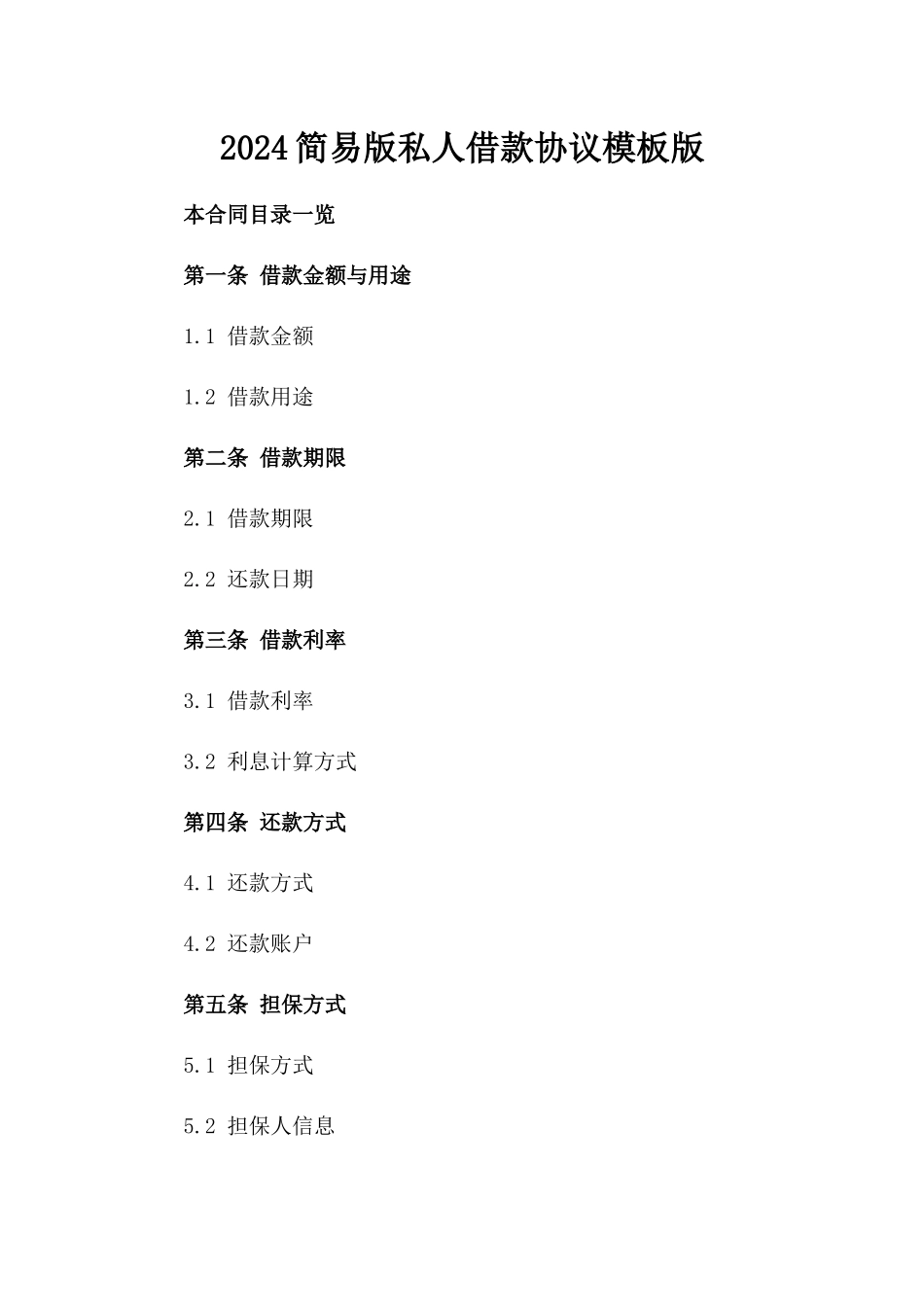 2024简易版私人借款协议模板版_第2页