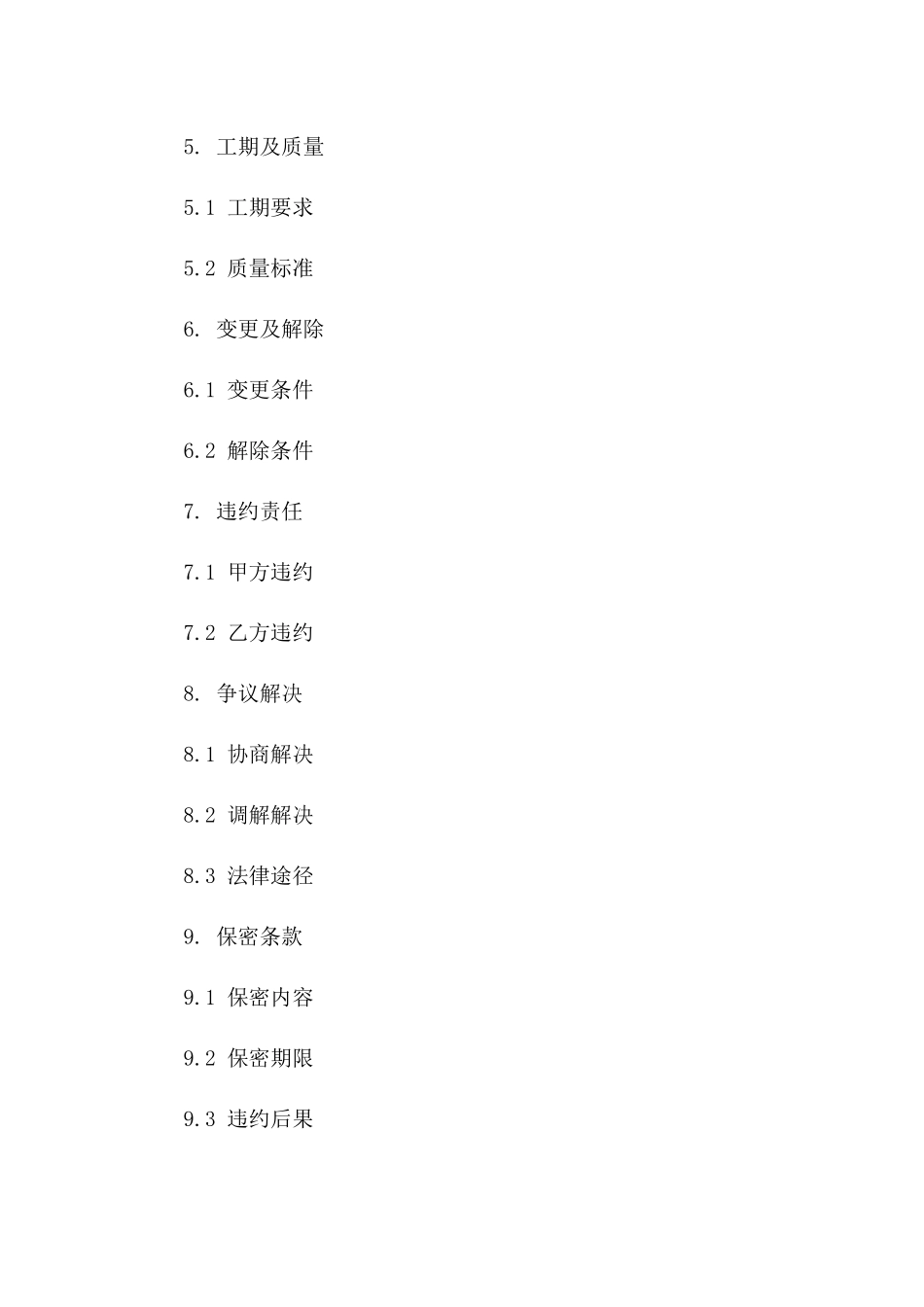 2024简易隔断装修协议法律文档样本一_第3页