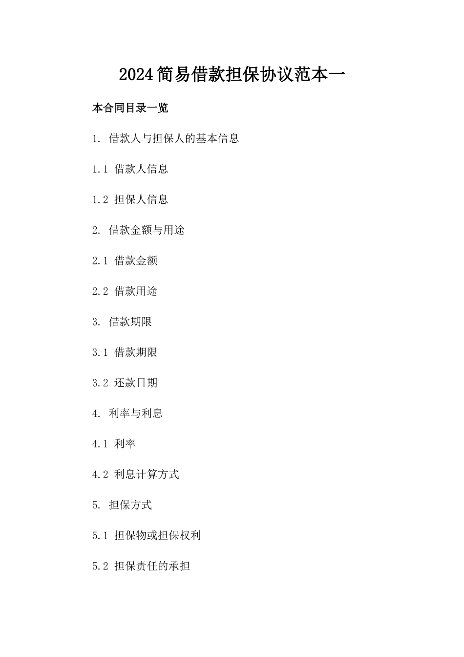 2024简易借款担保协议范本一_第2页