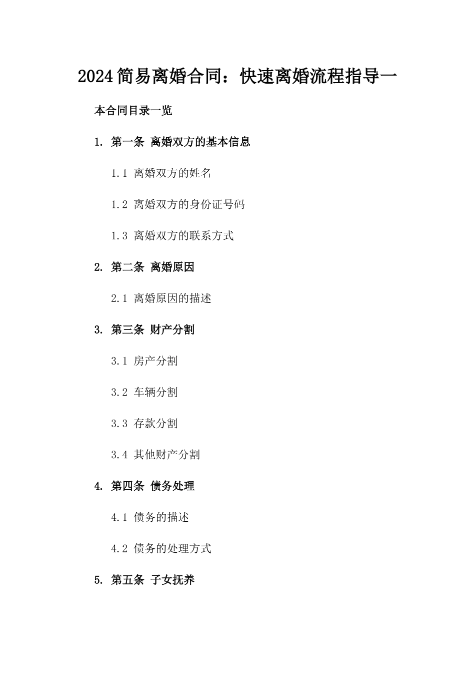 2024简易离婚合同：快速离婚流程指导一_第2页