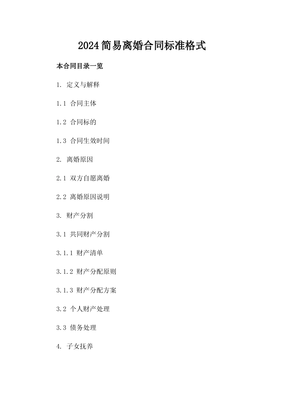 2024简易离婚合同标准格式_第1页