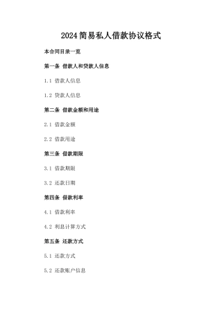 2024简易私人借款协议格式