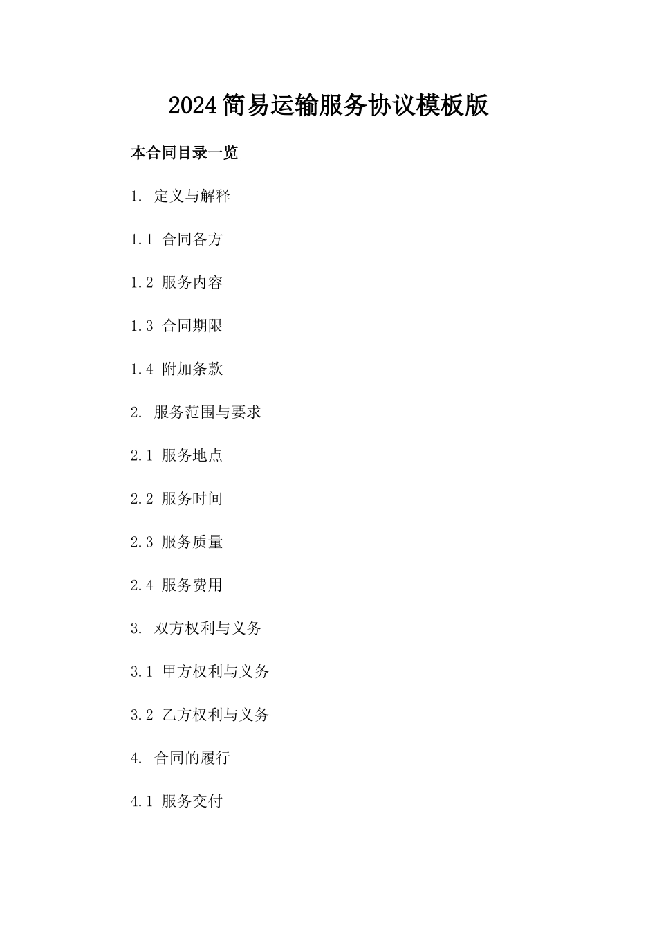2024简易运输服务协议模板版_第2页