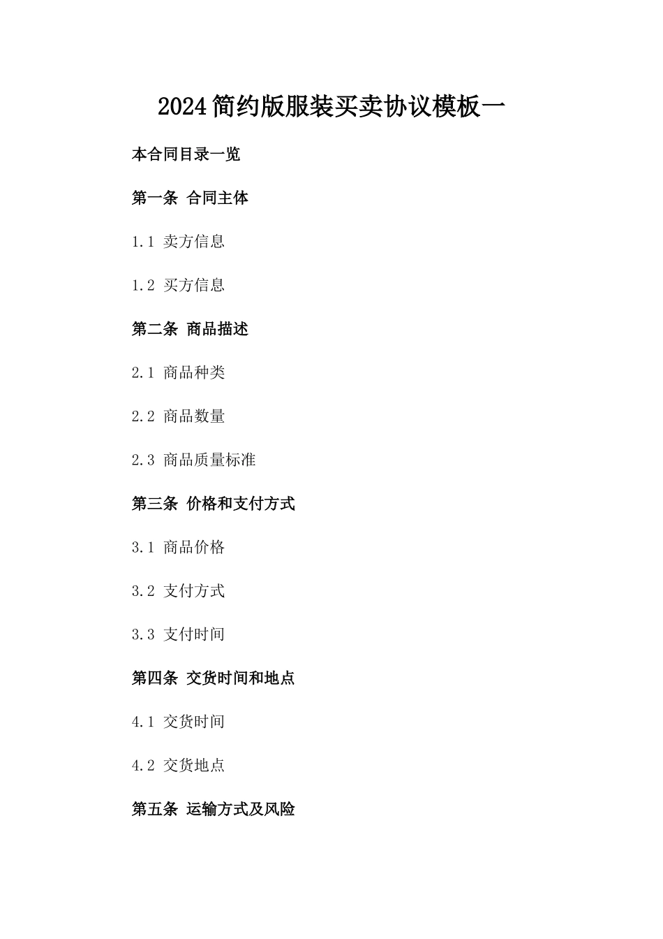 2024简约版服装买卖协议模板一_第2页