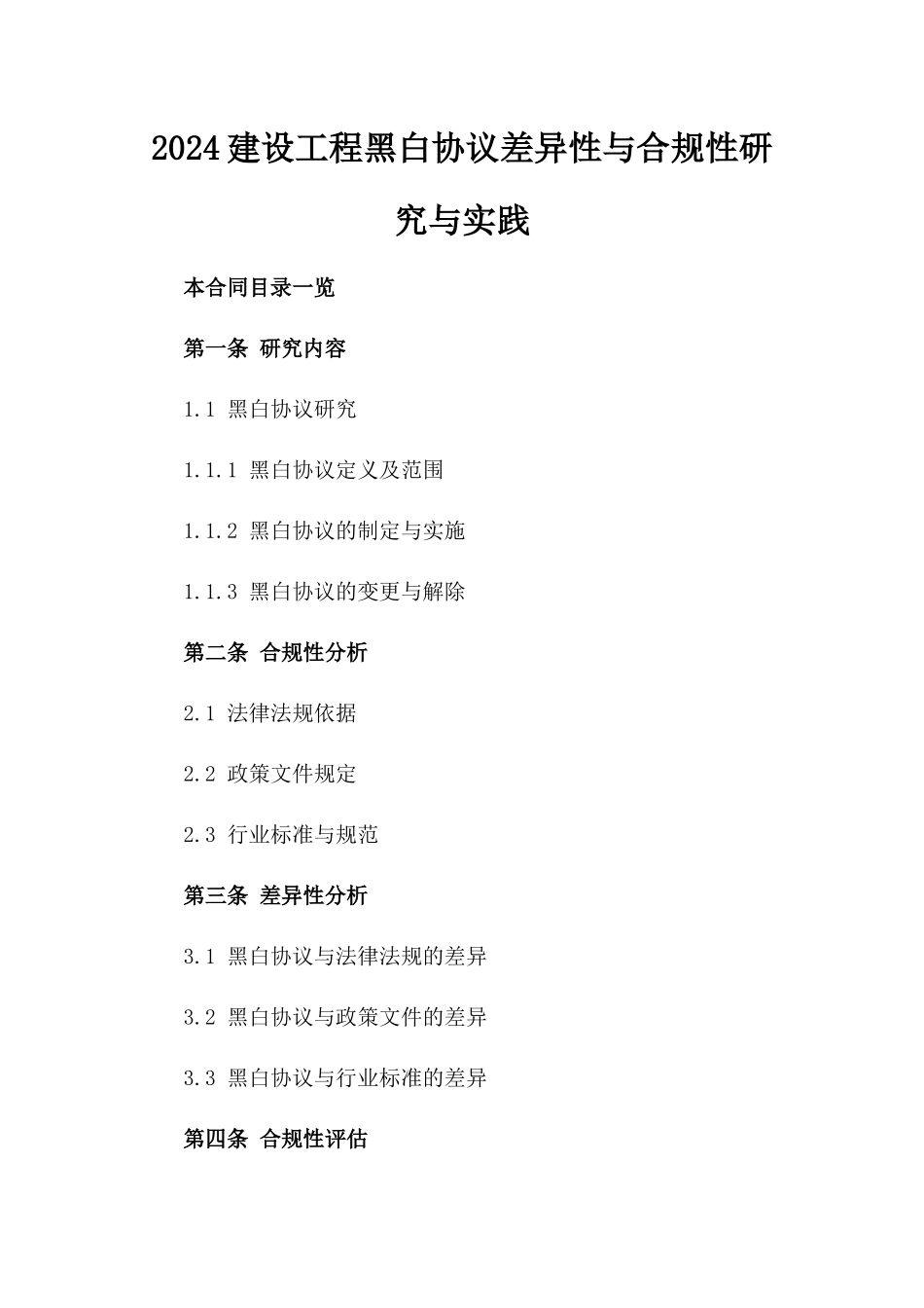 2024建设工程黑白协议差异性与合规性研究与实践_第1页
