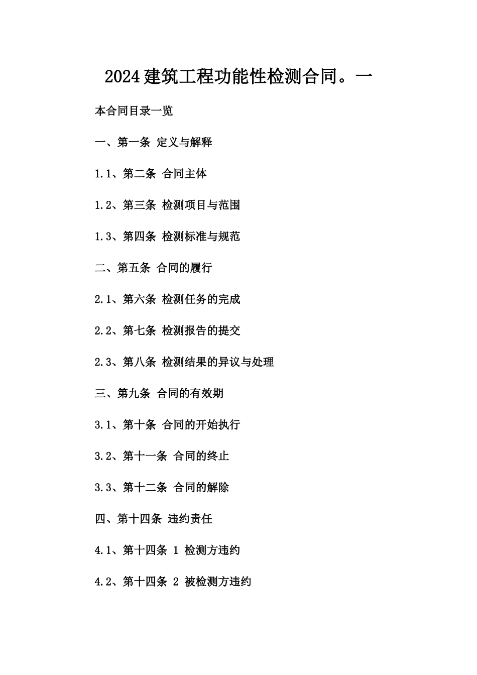 2024建筑工程功能性检测合同。一_第2页