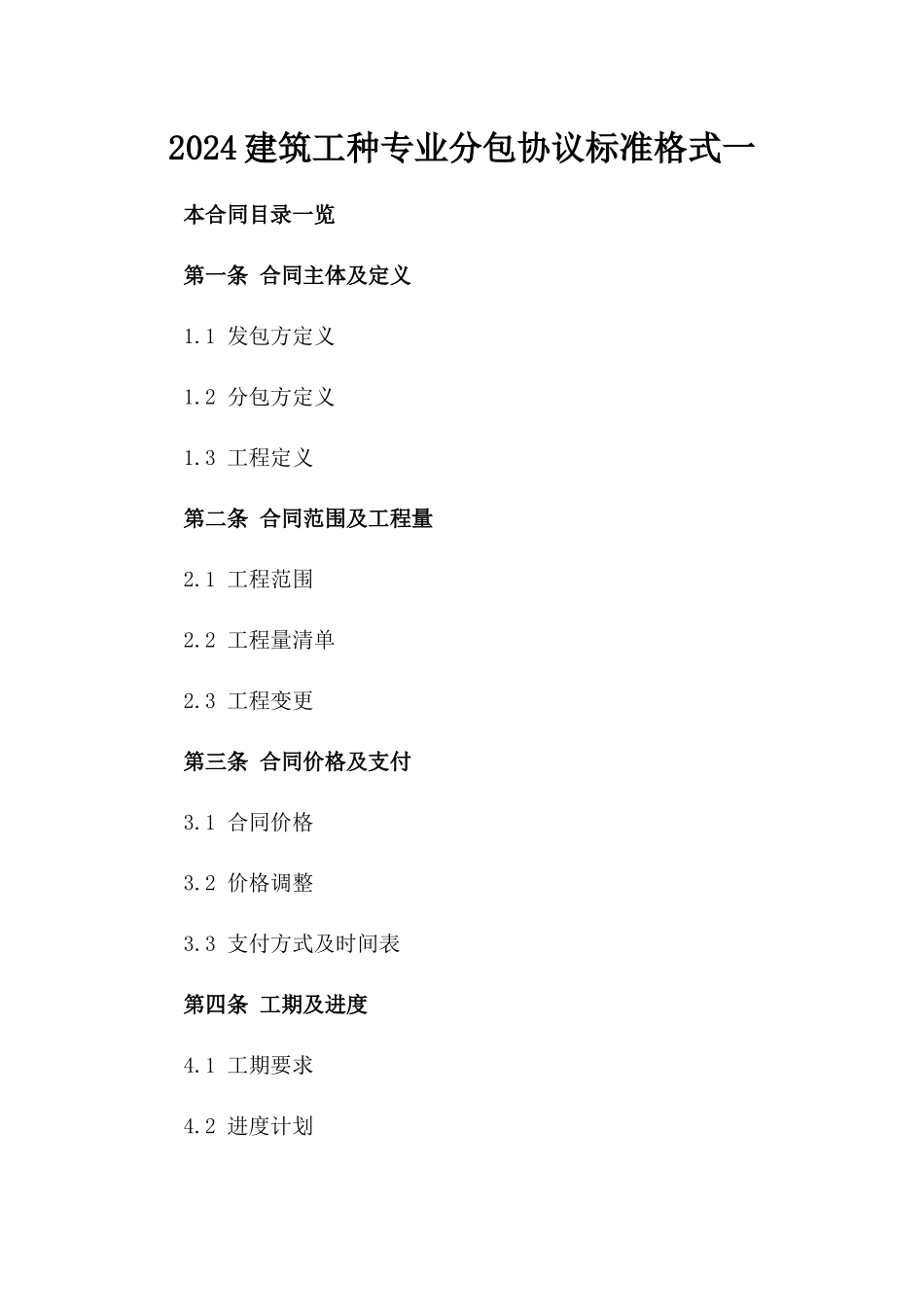 2024建筑工种专业分包协议标准格式一_第2页
