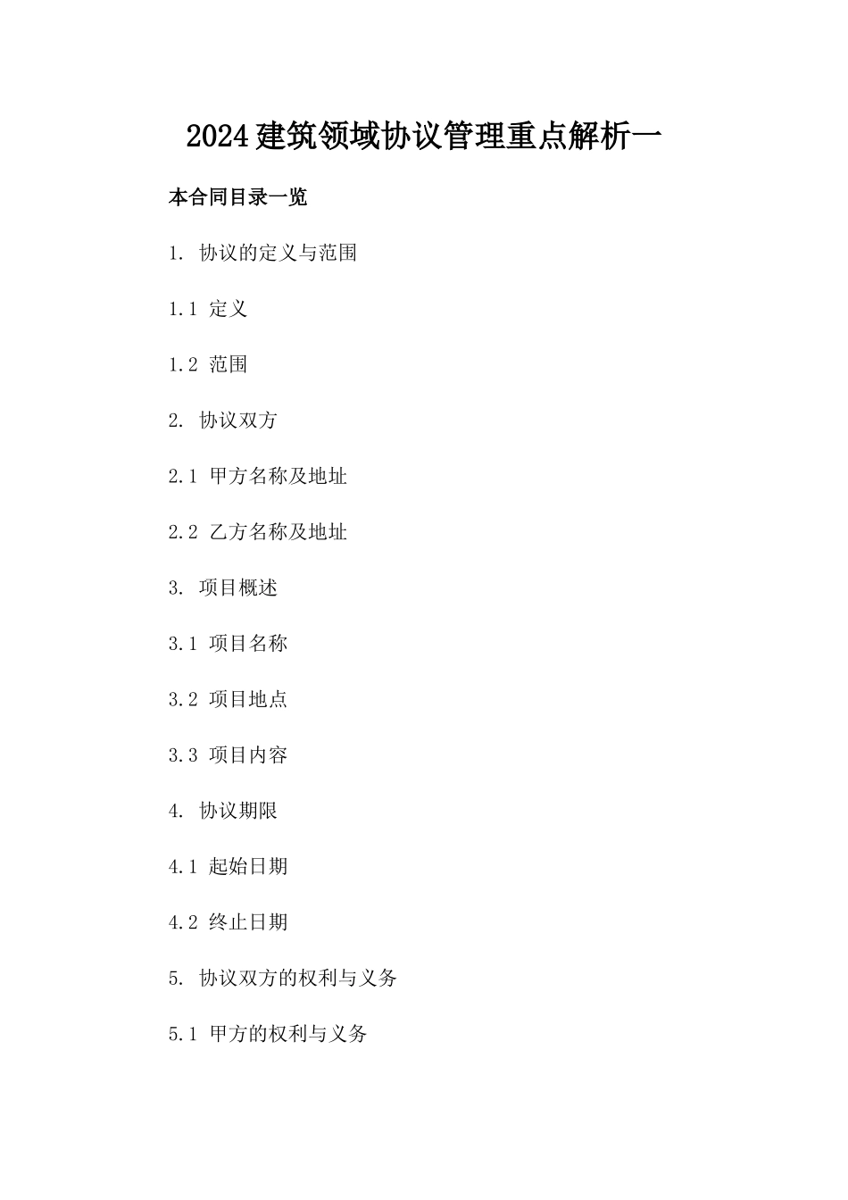 2024建筑领域协议管理重点解析一_第2页