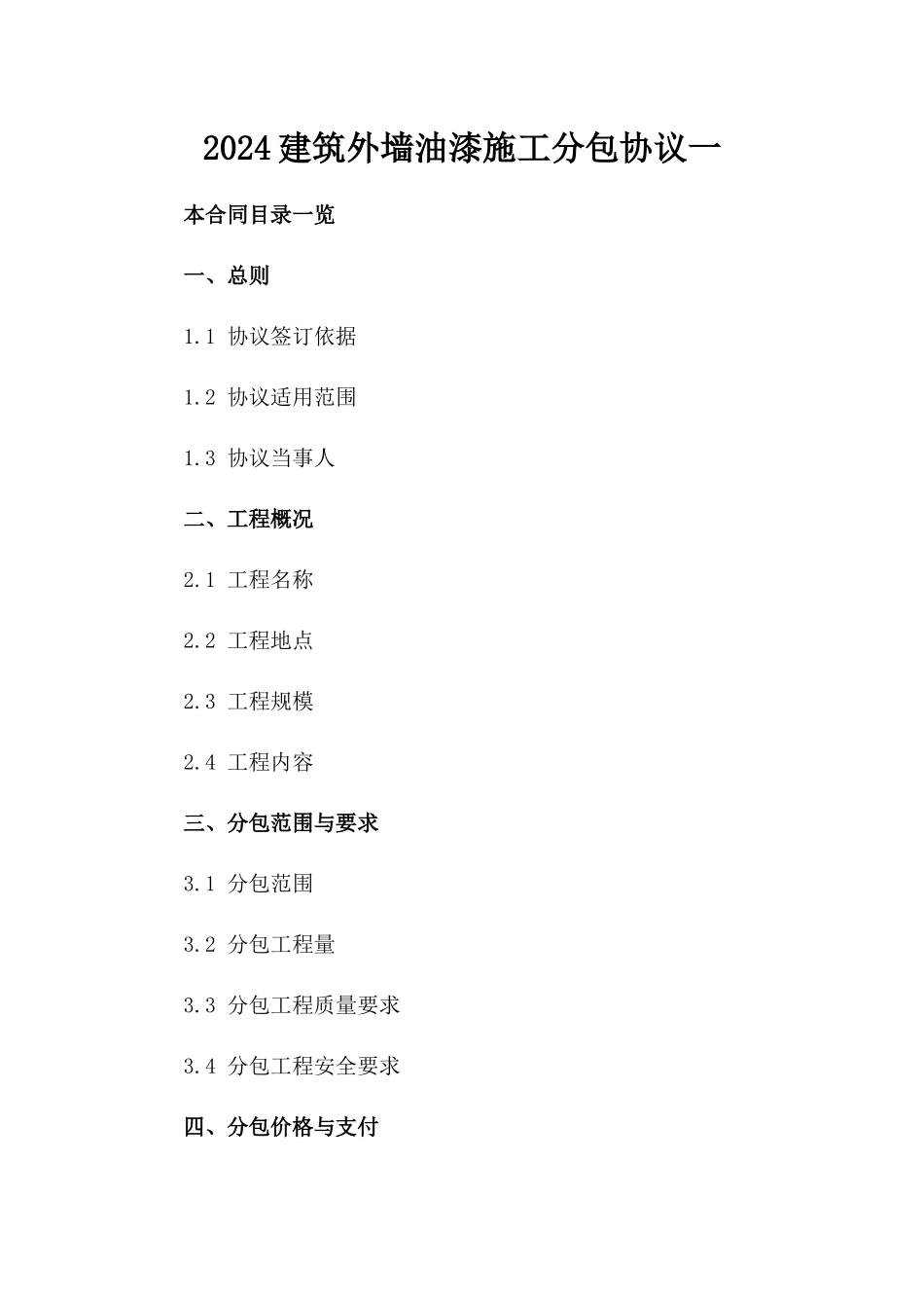 2024建筑外墙油漆施工分包协议一_第2页