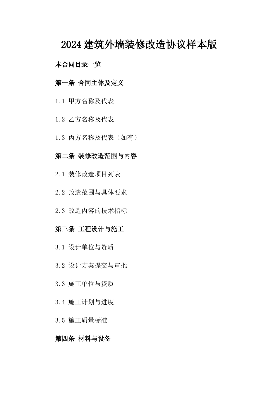 2024建筑外墙装修改造协议样本版_第2页