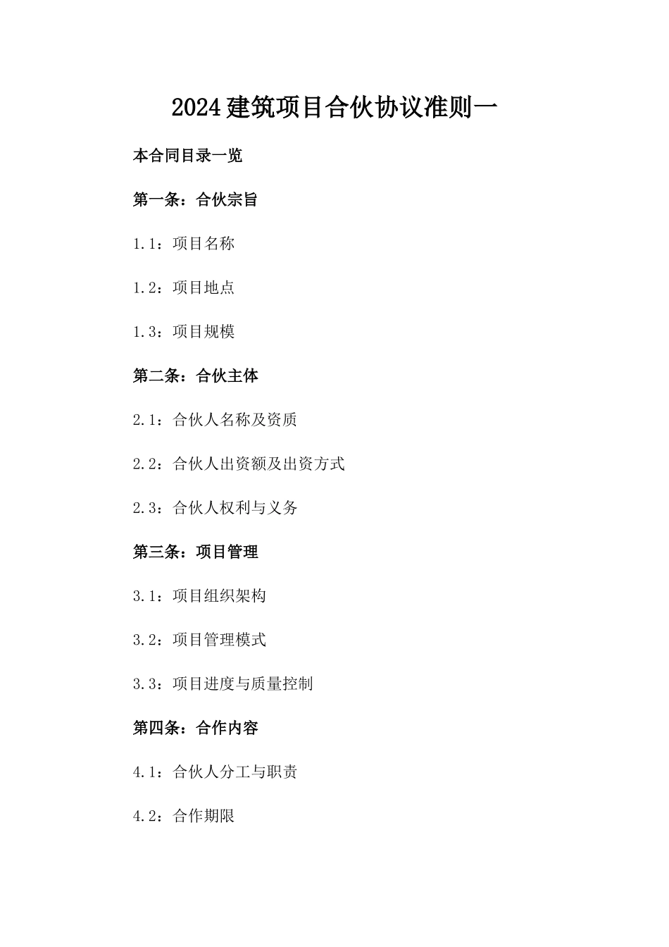 2024建筑项目合伙协议准则一_第2页