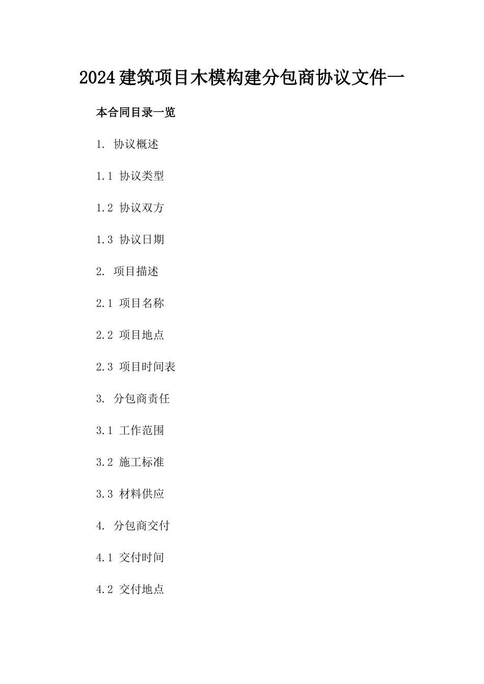 2024建筑项目木模构建分包商协议文件一_第2页