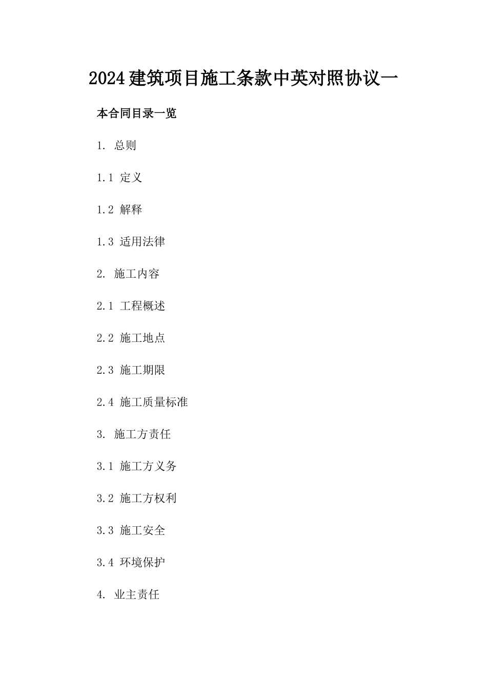 2024建筑项目施工条款中英对照协议一_第2页