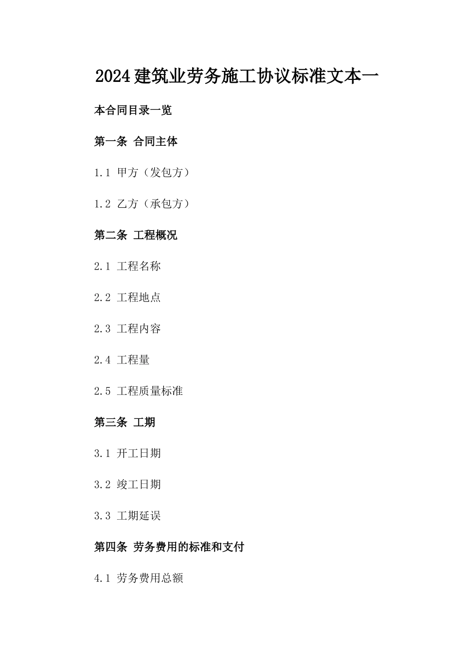 2024建筑业劳务施工协议标准文本一_第2页