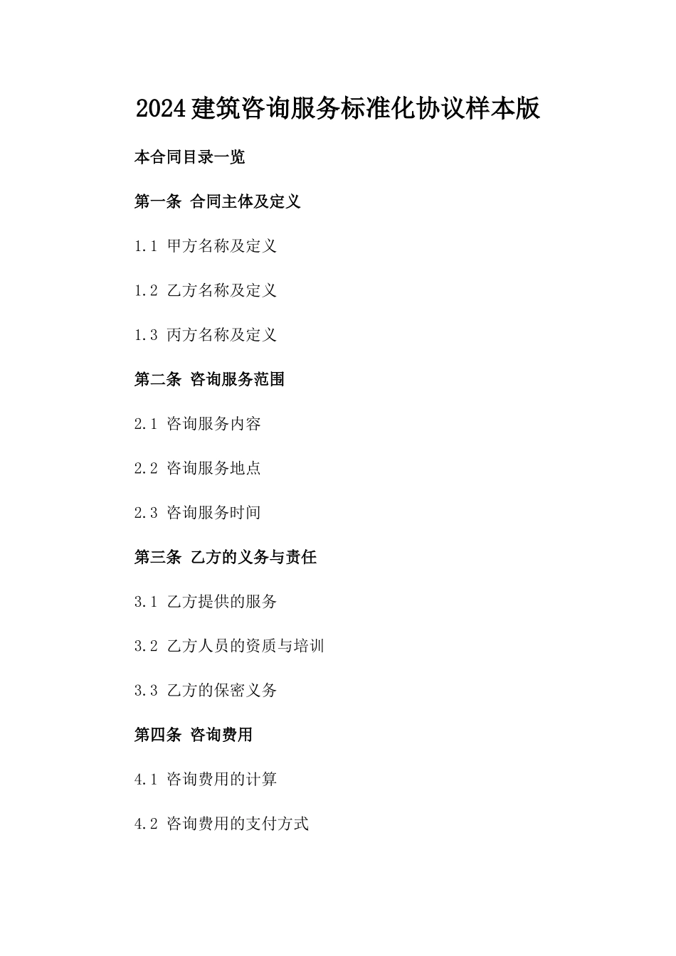 2024建筑咨询服务标准化协议样本版_第2页