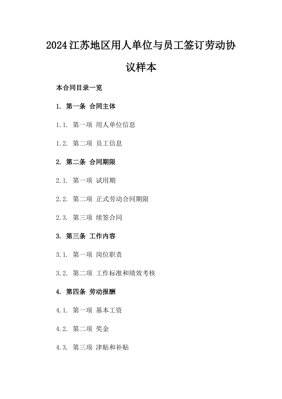2024江苏地区用人单位与员工签订劳动协议样本_第1页