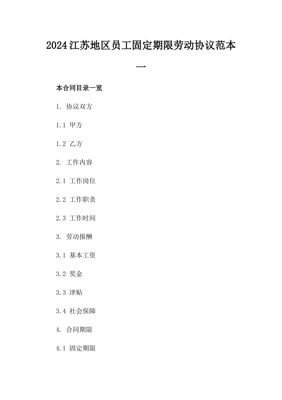 2024江苏地区员工固定期限劳动协议范本一_第2页