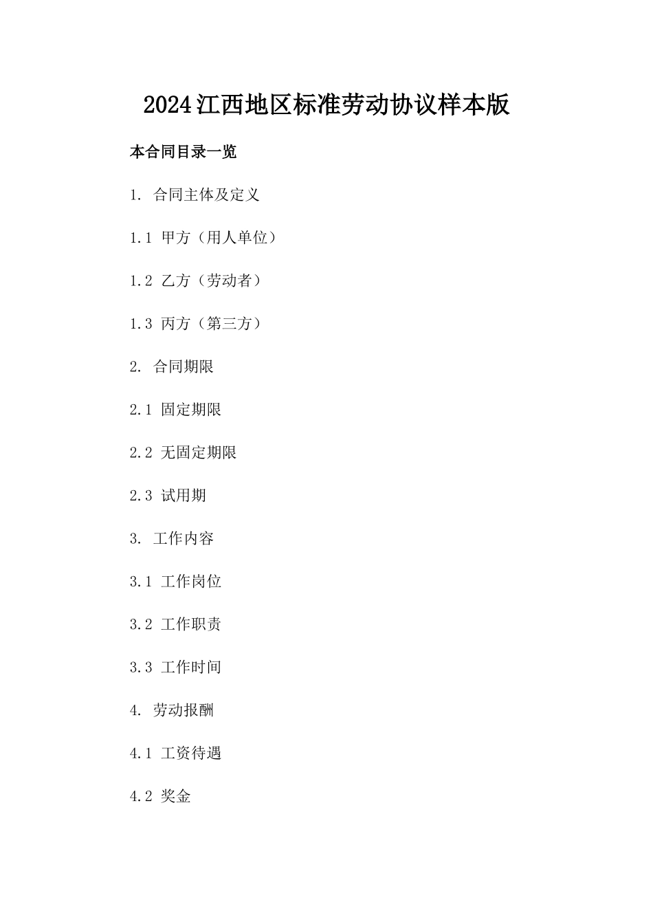 2024江西地区标准劳动协议样本版_第2页