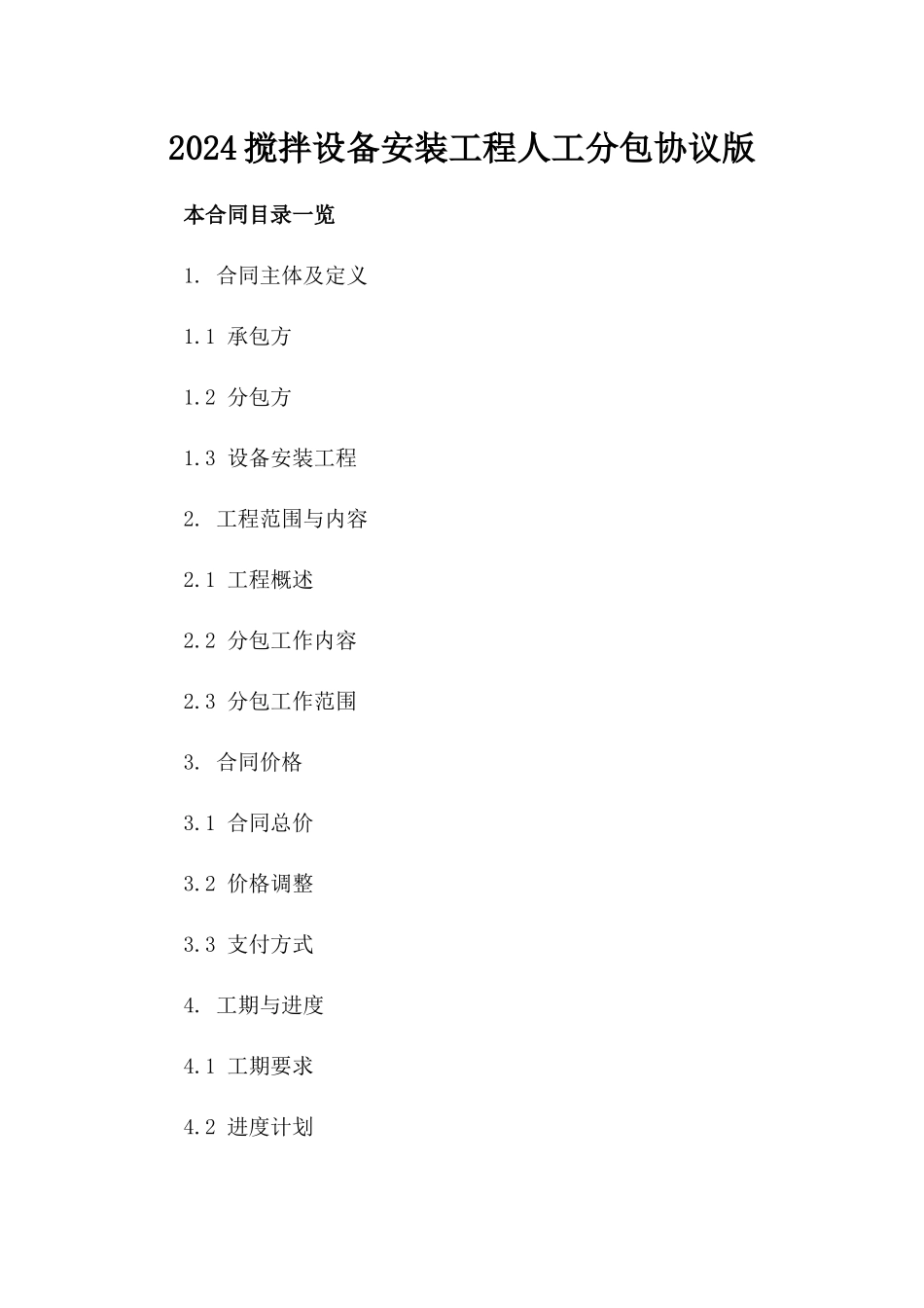 2024搅拌设备安装工程人工分包协议版_第2页
