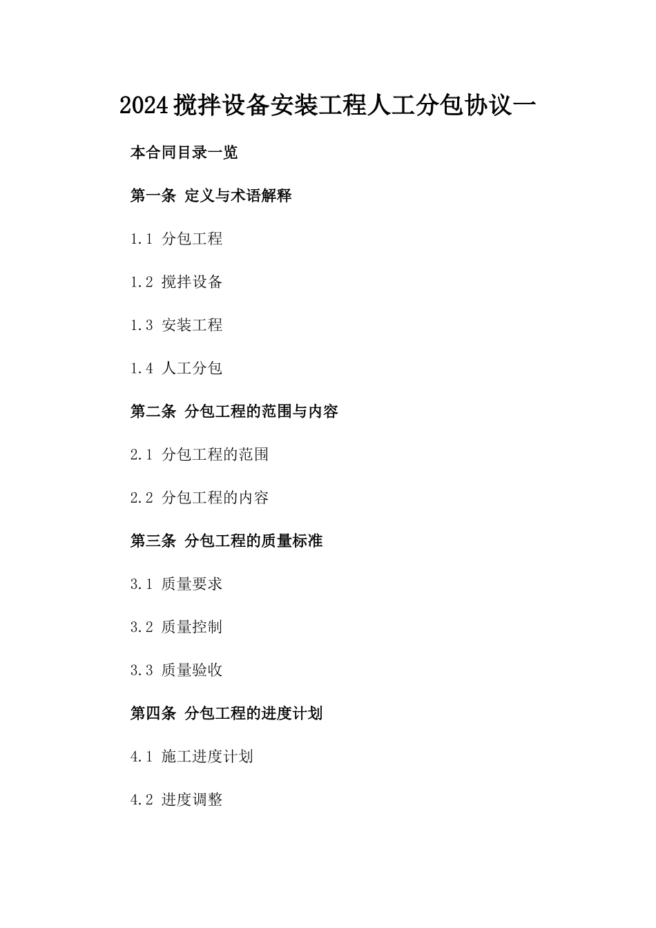 2024搅拌设备安装工程人工分包协议一_第2页