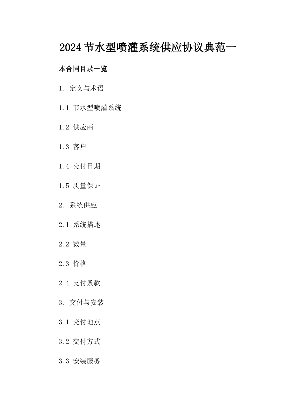 2024节水型喷灌系统供应协议典范一_第2页