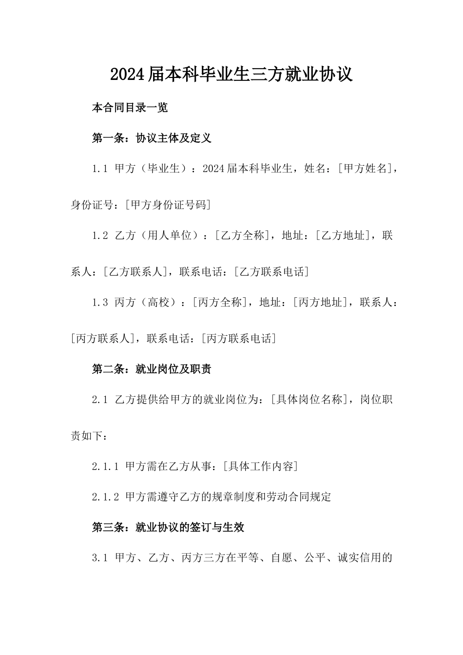 2024届本科毕业生三方就业协议_第1页
