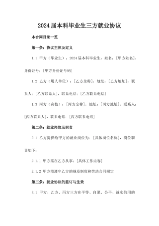 2024届本科毕业生三方就业协议