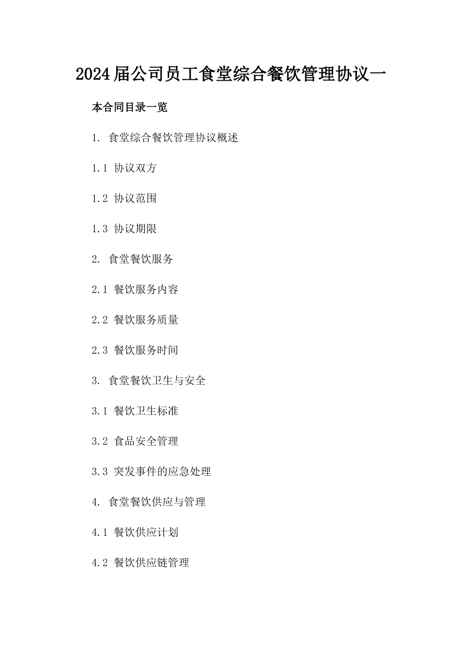 2024届公司员工食堂综合餐饮管理协议一_第2页