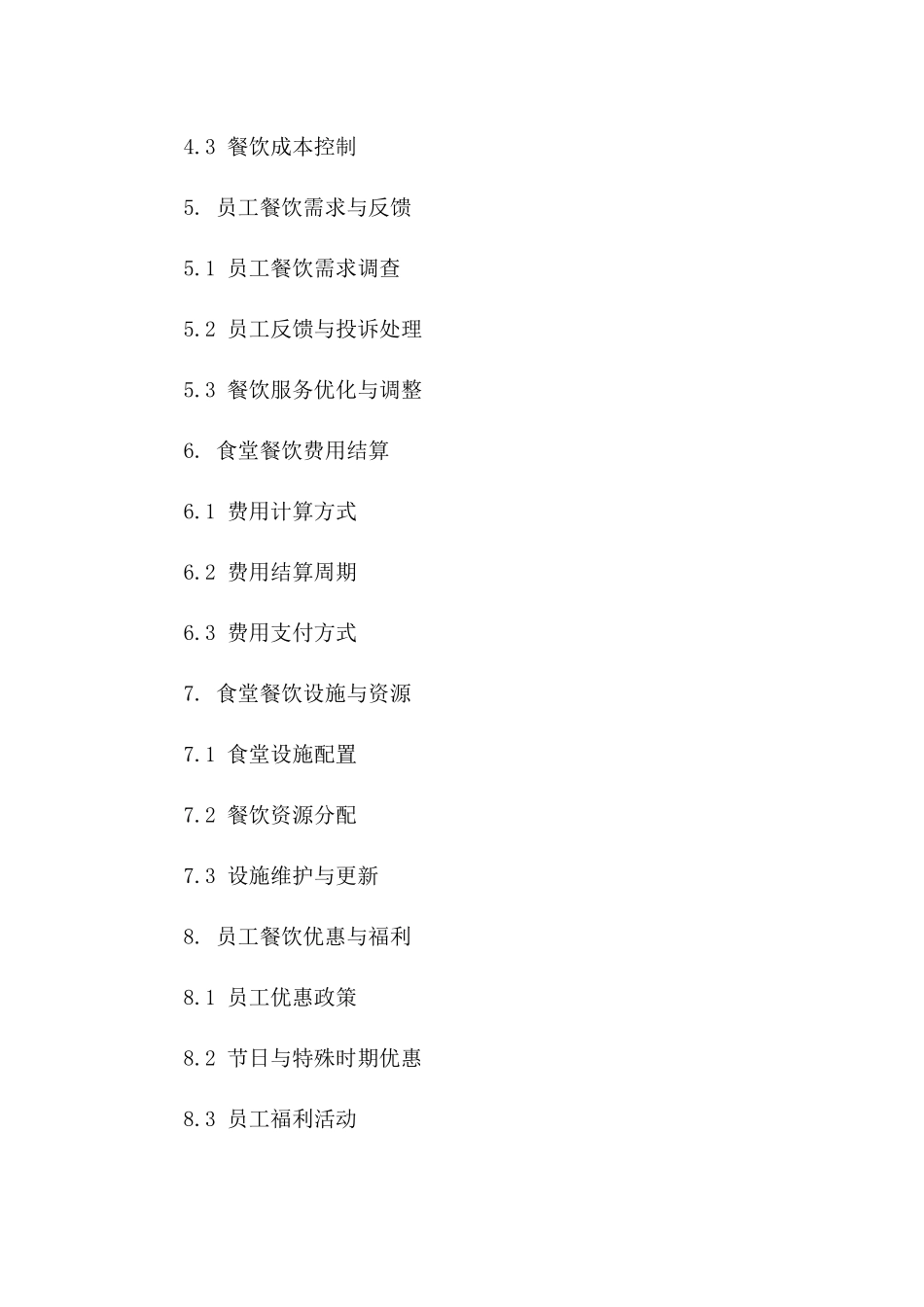 2024届公司员工食堂综合餐饮管理协议一_第3页