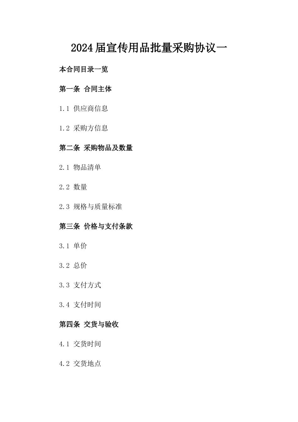 2024届宣传用品批量采购协议一_第2页