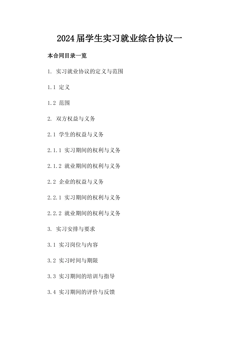 2024届学生实习就业综合协议一_第2页