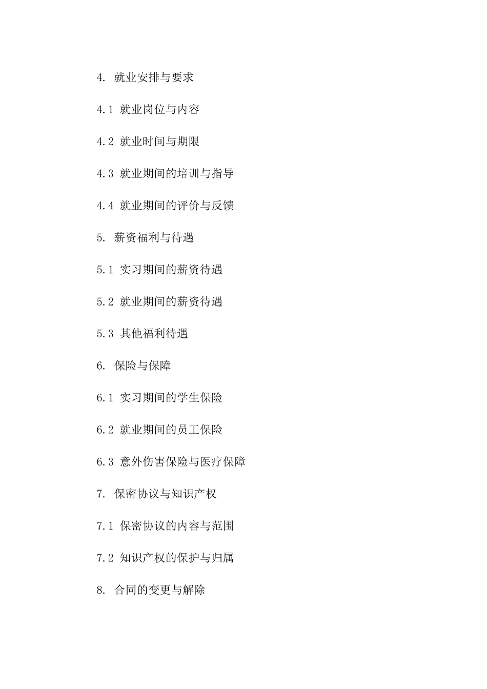 2024届学生实习就业综合协议一_第3页