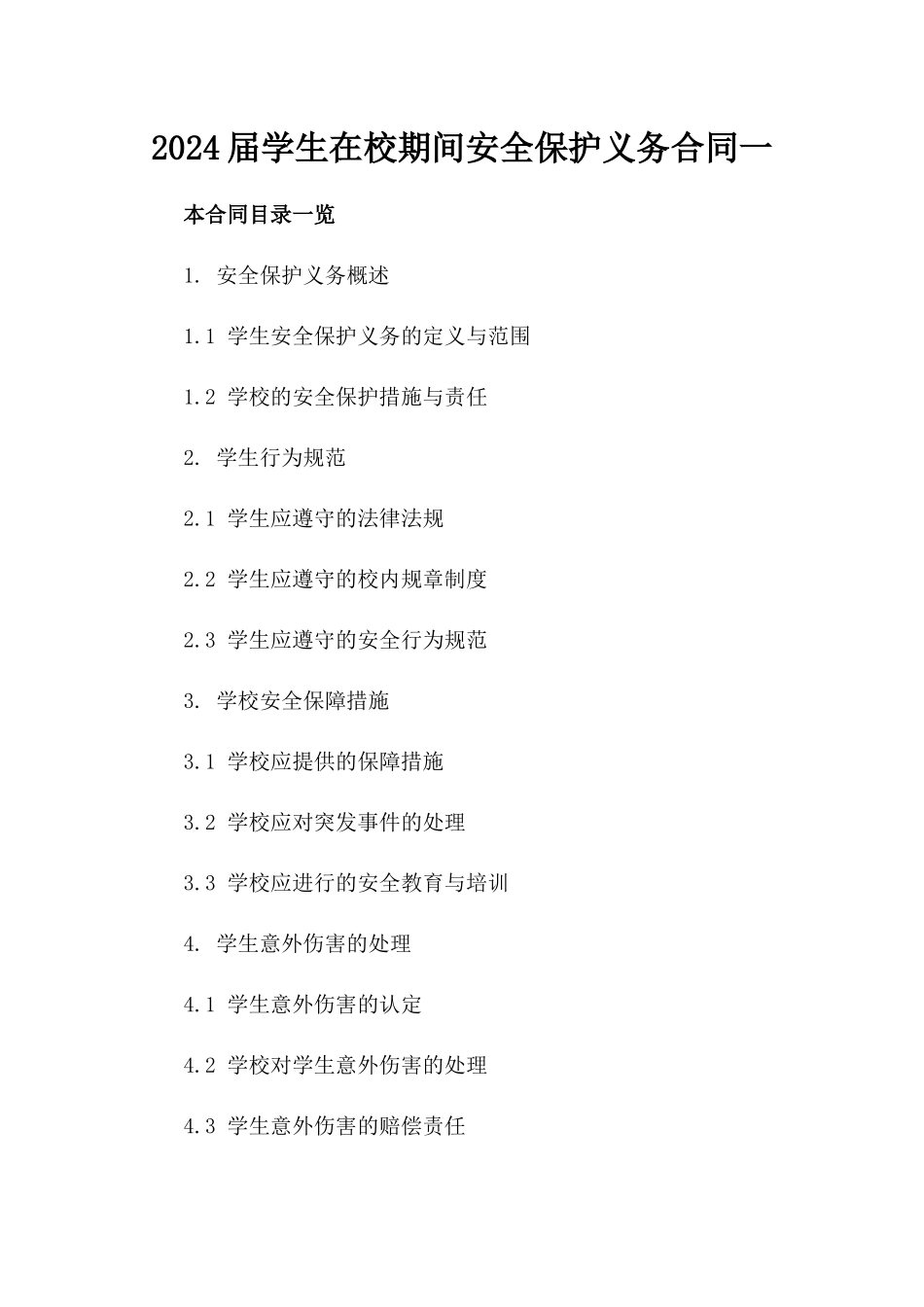 2024届学生在校期间安全保护义务合同一_第2页