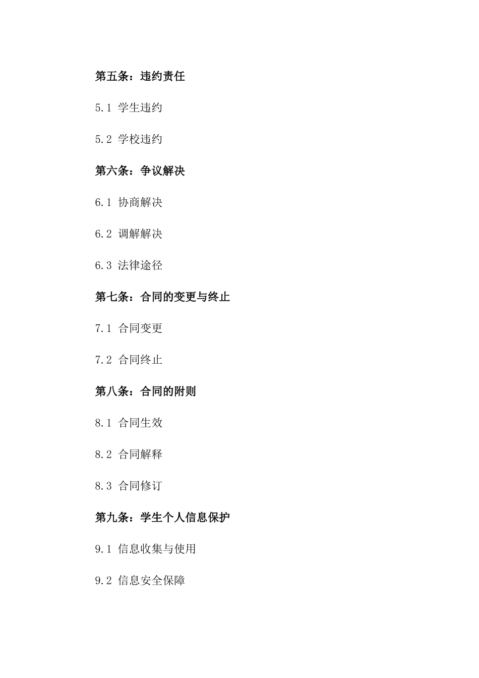 2024届学生注册条款合同版_第3页