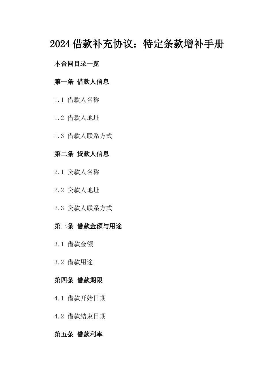 2024借款补充协议：特定条款增补手册_第1页