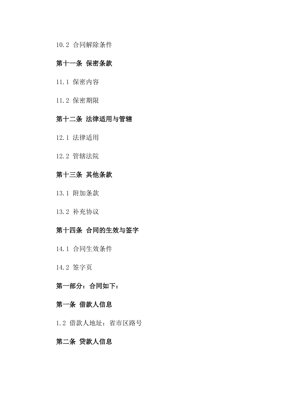 2024借款补充协议：特定条款增补手册_第3页