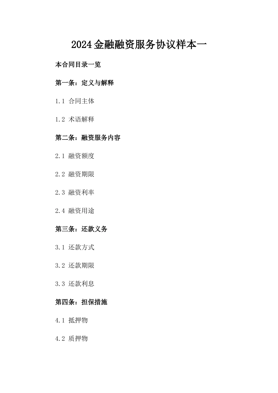 2024金融融资服务协议样本一_第2页