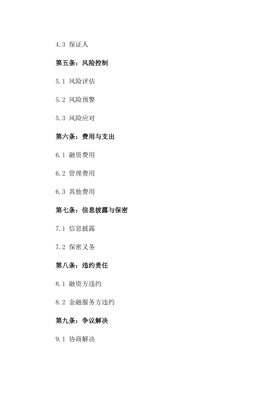 2024金融融资服务协议样本一_第3页