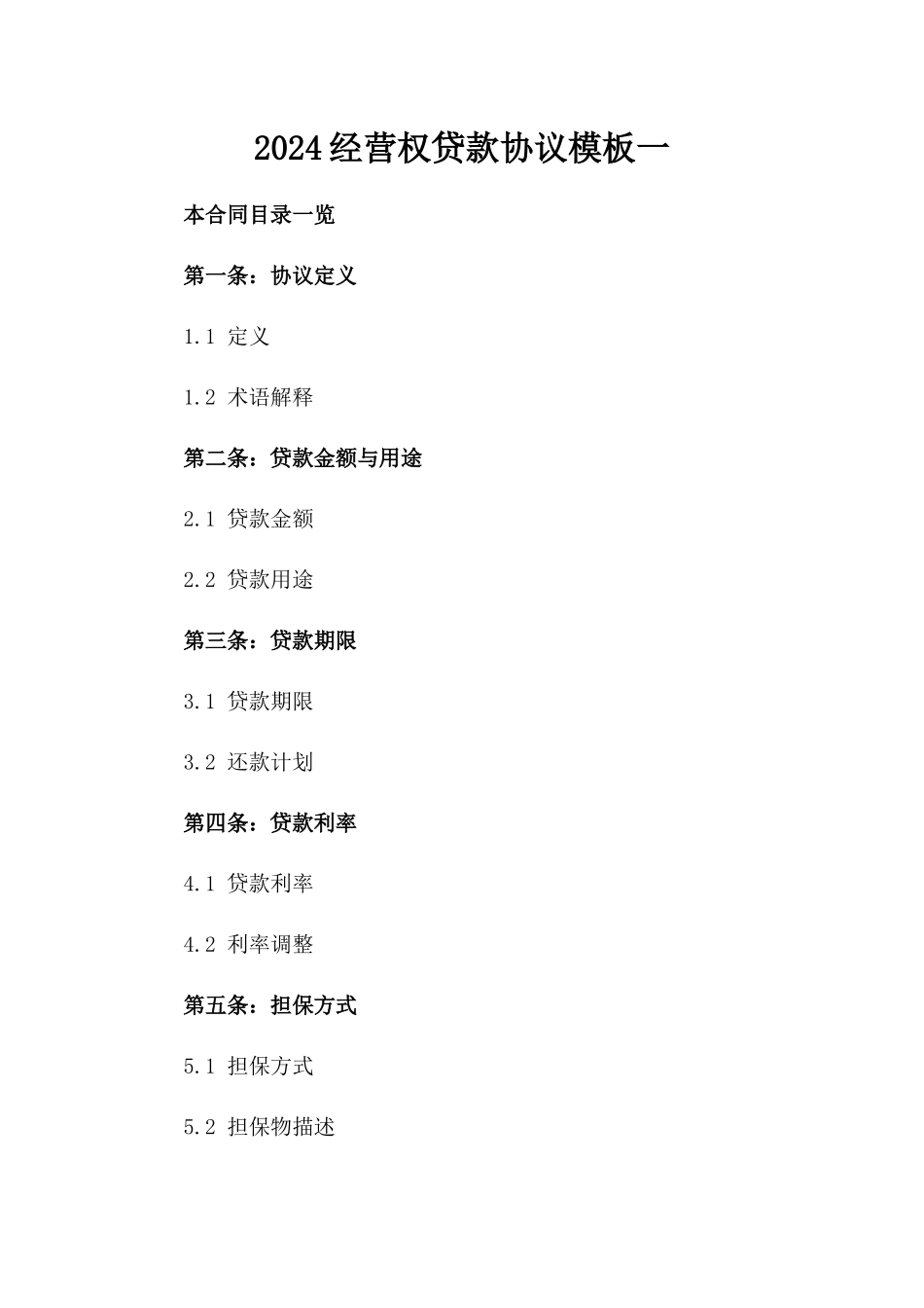 2024经营权贷款协议模板一_第2页