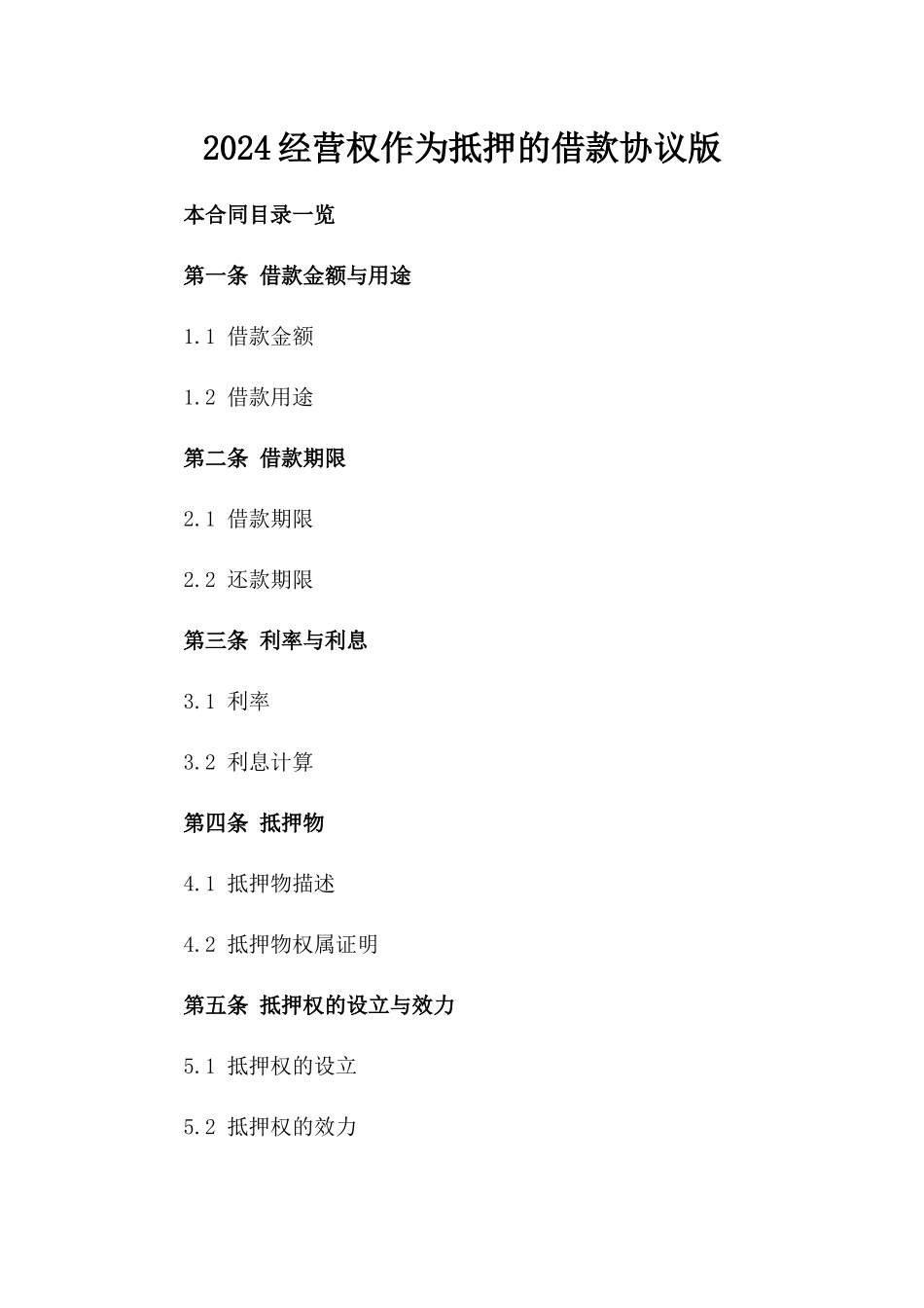 2024经营权作为抵押的借款协议版_第2页